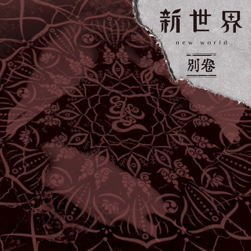 新世界 別巻