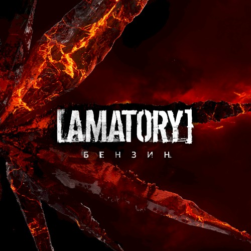 Бензин
