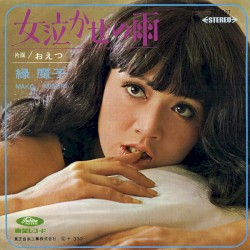 女泣かせの雨