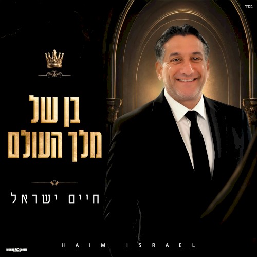 בן של מלך העולם