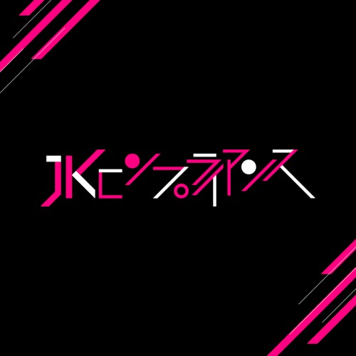 JKコンプライアンス episode1