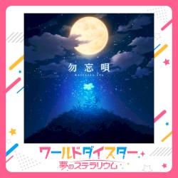勿忘唄