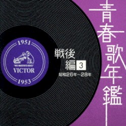 青春歌年鑑 戦後編 3 昭和26年〜28年