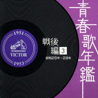 青春歌年鑑 戦後編 3 昭和26年〜28年