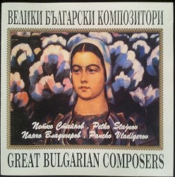 Велики бъгарски композитори