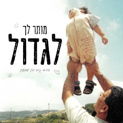 מותר לך לגדול