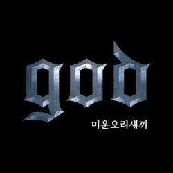 미운오리새끼