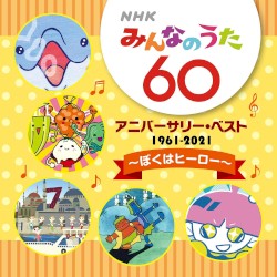 NHKみんなのうた 60 アニバーサリー・ベスト ~ぼくはヒーロー~