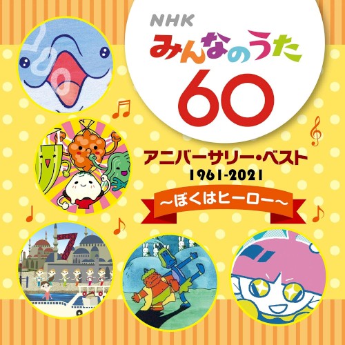 NHKみんなのうた 60 アニバーサリー・ベスト ~ぼくはヒーロー~