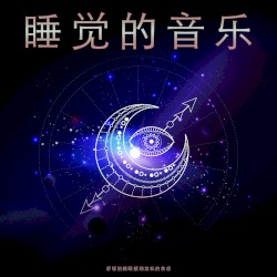 睡觉的音乐: 舒缓的睡眠援助放松的焦虑
