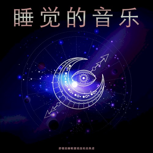 睡觉的音乐: 舒缓的睡眠援助放松的焦虑