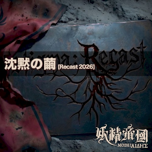 沈黙の繭 (Recast 2026)