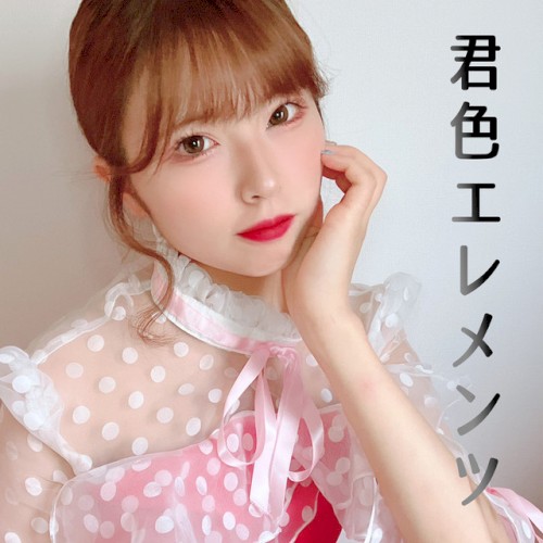 君色エレメンツ
