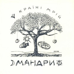 Мандри у Країні Мрій