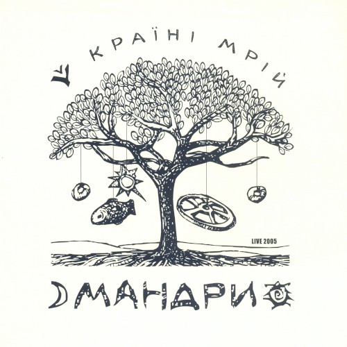 Мандри у Країні Мрій