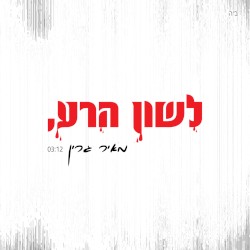 לשון הרע