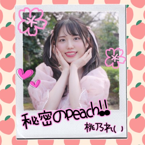 秘密のpeach!!