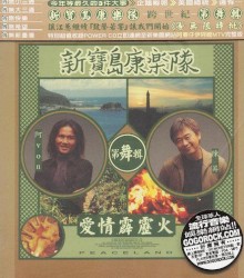 第舞輯：愛情霹靂火