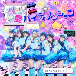 双愛⇔ハイディメンション