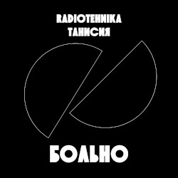больно