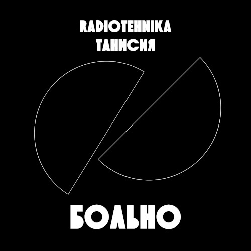 больно