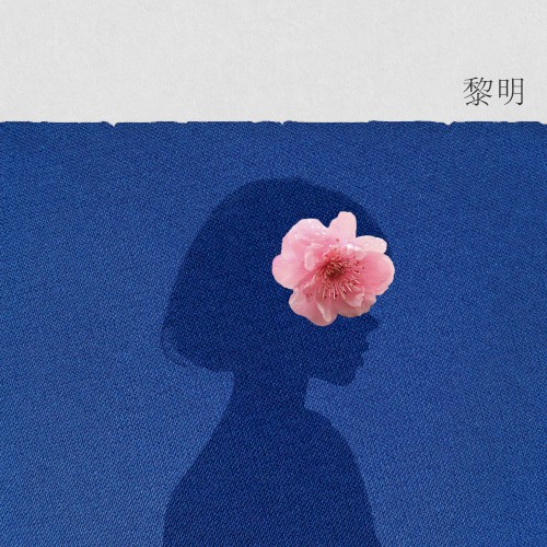 여명