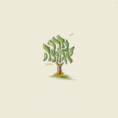 Derech Emunah / בדרך אמונה בחרתי