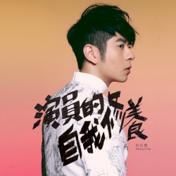 演員的自我修養