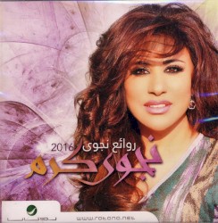 روائع نجوى 2016