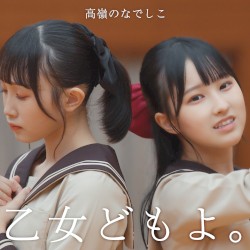 乙女どもよ。