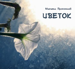 Цветок