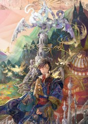最果ての世界の唄