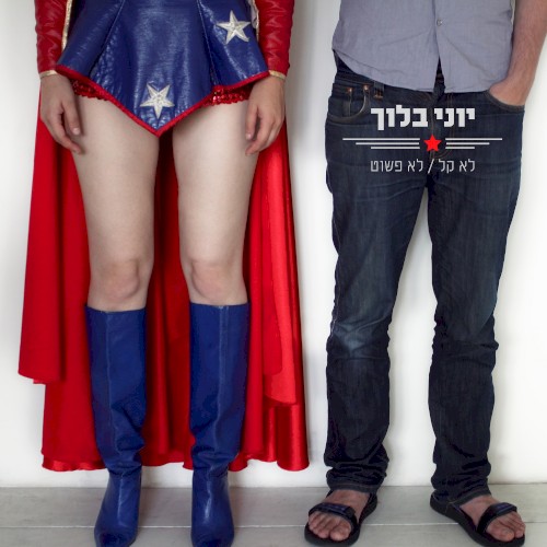 לא קל לא פשוט