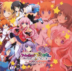 乙女恋心プリスター ヴォーカルコレクション