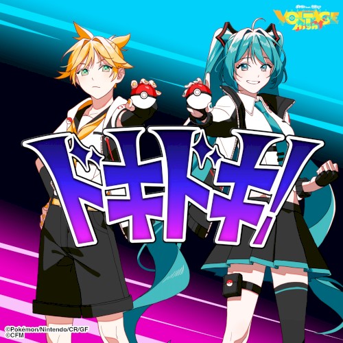 ドキドキ！