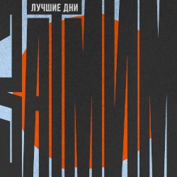 Лучшие дни