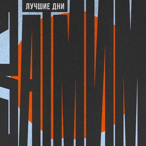 Лучшие дни