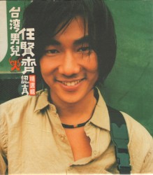 台灣男兒Richie 認真精選輯