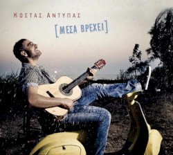 Μέσα βρέχει