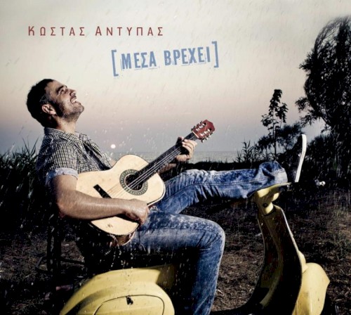 Μέσα βρέχει