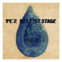 PE'Z BEST 1ST STAGE「藍」