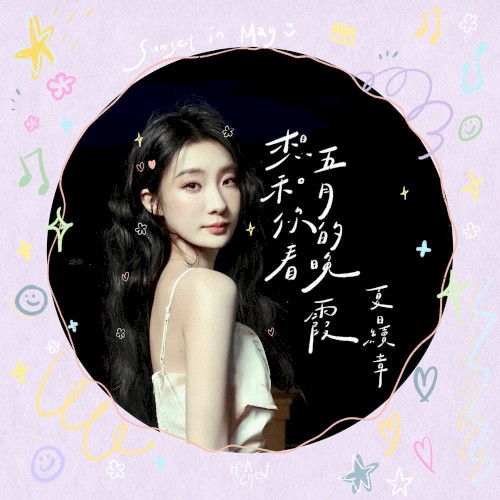 想和你看五月的晚霞：夏日續章