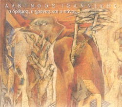 Ο δρόμος, ο χρόνος και ο πόνος