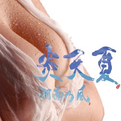 炎天夏
