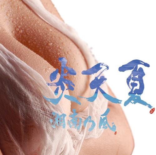 炎天夏