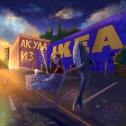 Акула из Икеи