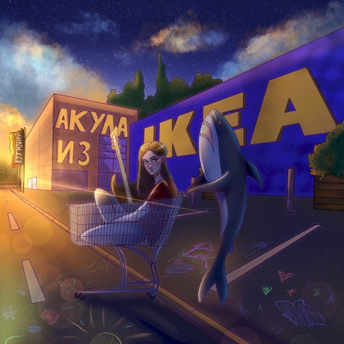 Акула из Икеи