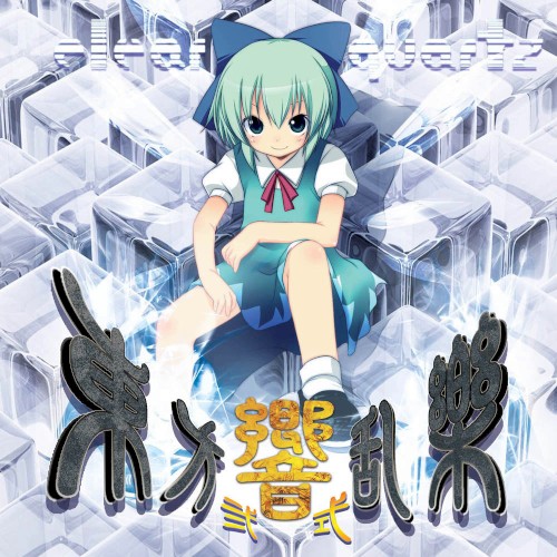 東方響乱樂 弐式