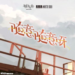 隨意隨意呀