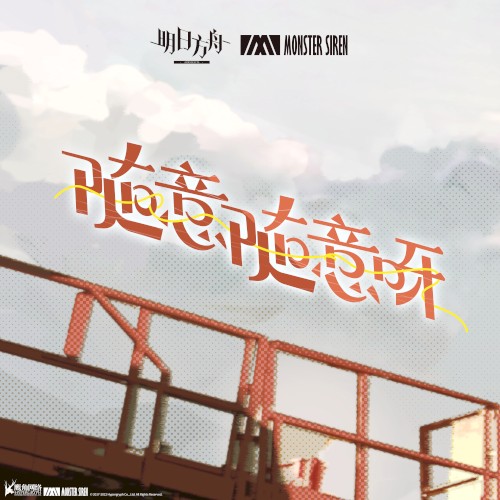 隨意隨意呀
